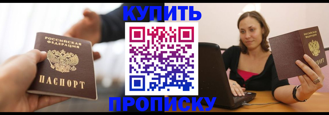 купить прописку в Пионерском